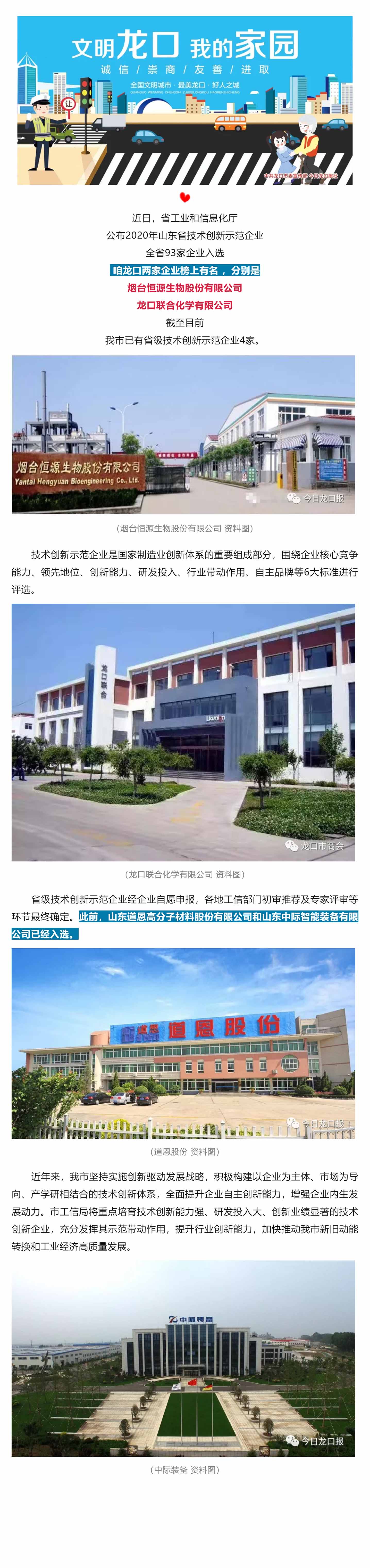 热烈庆祝烟台恒源生物股份有限公司入选2020年山东省技术创新示范企业-1.jpg